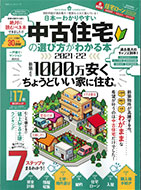 日本一わかりやすい 中古住宅の選び方がわかる本